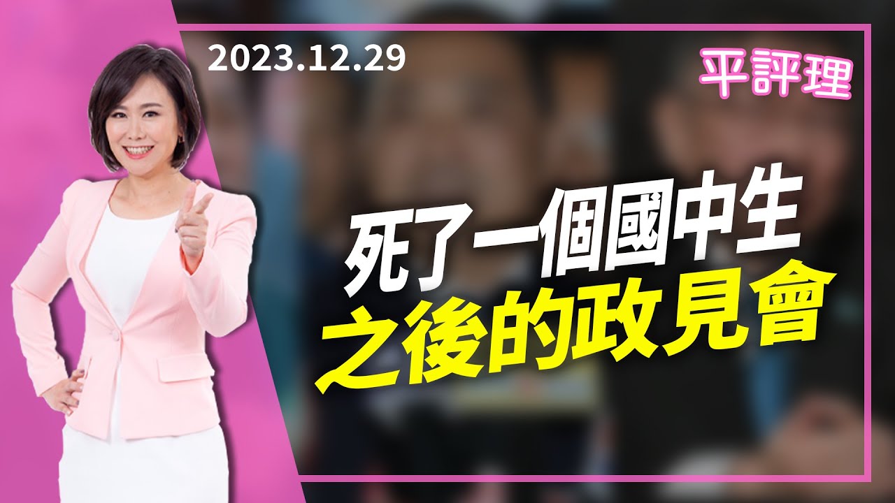 兩會官宣記者會不開了 中國墊高與美交手籌碼？【大大平評理】2024.03.08 平秀琳、郭正亮